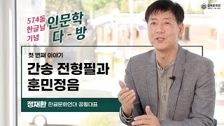 《574돌 한글날 기념 인문학 다방》제1화 간송 전형필과 훈민정음