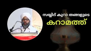 മഹാനായ സയ്യിദ് കുറാ തങ്ങളുടെ കറാമത്ത്🥹🥹👍👍| Muhammad kunhi Saqafi kollam speech