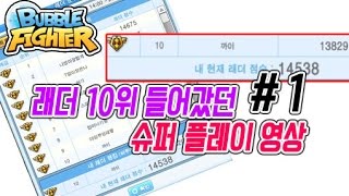 버블파이터 래더 10위 플레이#1