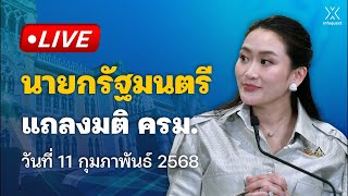 🔴 Live : นายกรัฐมนตรี แถลงมติ ครม. วันที่ 11 กุมภาพันธ์ 2568