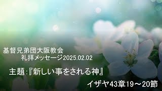 基督兄弟団大阪教会礼拝メッセージ　2025.02.02