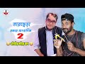 তারছেড়া হকার সাংবাদিক || mayukh ranjan ghosh || Sapan Ahamed || Roasted