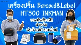 แม่ค้าออนไลน์ต้องมี เครื่องพิมพ์สติ๊กเกอร์ บาร์โค้ด พิมพ์ที่อยู่ lazada,shopee ฉลากสินค้า พกพาสะดวก