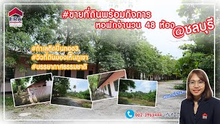 ขายหอพัก48ห้องพร้อมกิจการครบวงจรในชุมชนปิ่นทอง3ชลบุรี