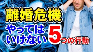 離婚危機のあなたがやってはいけない5つの行動