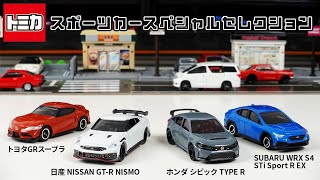 トミカで人気のスポーツカーがセットになった「スポーツカースペシャルセレクション」をチェック！