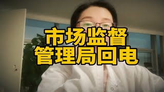 市监局回电，回应蓝色小葱，怎么说的呢？