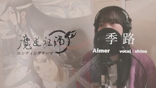 魔道祖師ED曲『季路/Aimer』1番だけ歌ってみた