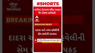 Vapi News | વાપીમાં કથિત તોડબાજ પત્રકાર ગેંગ સામે થઈ કાર્યવાહી, જુઓ વીડિયો