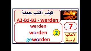 كيف أكتب جملة -A2-B1-B2 - 7:الفعل werden-2-:  - ماهو الفرق بين worden/geworden