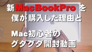 新MacBookProを僕が購入した理由とMac初心者のグダグダ開封動画