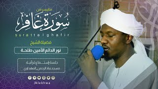 بدايات سورة غافر |من جلسة استماع | القارئ :- نورالدائم الأمين طلحة