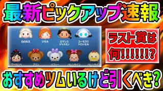 【ツムツム速報】割と優秀なピック引くべきか考察してみた!!最新ピックアップガチャ