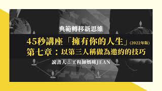 你以為的直銷不是直銷？！45秒講座第七章《餐巾紙講座6：以第三人稱做為邀約的技巧》