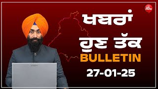 Bulletin || ਖਬਰਾਂ ਹੁਣ ਤੱਕ || 27-01-2025 || ‘AAP’ ਦੇ ਲੀਡਰ ਨੇ ਬੱਚਿਆਂ ਲਈ ਬਣਾ ਦਿੱਤੀ ਗਰਾਊਂਡ