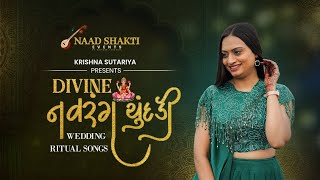 Divine નવરંગ ચુંદડી | MAHALAXMI ASHTAKAM |NEW GUJARATI LAGNAGEET 2025 | KRISHNA SUTARIYA