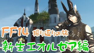 【ネタバレ注意！】ライトパーティが行く！メインストーリーを振り返る21日目【FF14新生編】【#FINALFANTASY14】【雑談】