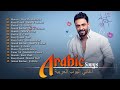 Greatest Arabic Songs Ever ♥أفضل 30 أغنية عربية الأكثر مشاهدة لـ حماقي، شيرين، رامي صبري، أحمد بتشان