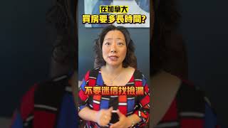 在加拿大买房，要花多久时间？| Pris Han 647 360 8963 #多伦多地产 #多伦多地产经纪 #shorts