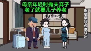 母亲年轻时抛夫弃子，老了就想回来让儿子养老#原创动画