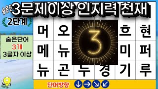 3문제이상 정답은 인지력 천재만이 가능.   - 숨은단어찾기|치매테스트|단어찾기|치매예방지키미|숨은단어퀴즈|치매예방퀴즈 -