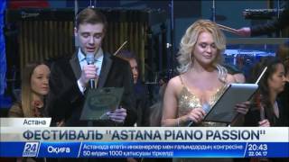 В Астане стартовал Международный фестиваль классической музыки «Astana Piano Passion»