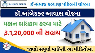 Dr.Ambedkar Avas Yojana | ડૉ.આંબેડકર આવાસ યોજના હેઠળ ફોર્મ ભરવાનું શરૂ | મેળવો રૂ.120000ની સહાય