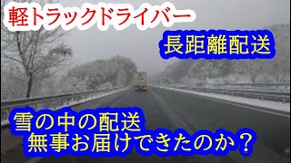 【軽貨物ドライバー】不慣れな吹雪の配送。緊急走り込みスポット便