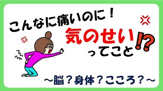 こんなに痛いのに「気のせい？」なんですか？？？