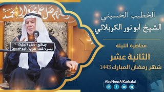 الشيخ ابو نور الكربلائي | محاضرة الليلة الثانية عشر | شهر رمضان المبارك 1443