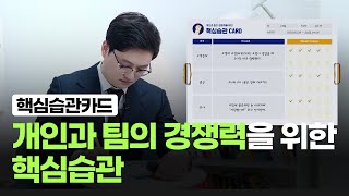 조직을 변화시키고 성공하게 만드는 습관