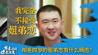 相差四岁的姐弟恋有什么顾虑？ | 想要问你敢不敢 | 优酷纪实人文 YOUKU DOCUMENTARY