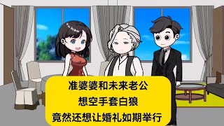 准婆婆和妈宝男老公想空手套白狼，结果肠子都悔青了。