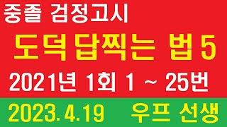 중졸, 검정고시, 도덕 답찍는 법, 2021년 1회, 우프 선생, 2023. 4. 19