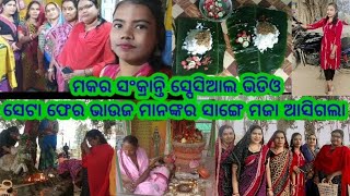 ମକର ସଂକ୍ରାନ୍ତି ସ୍ପେସିଆଲ ଭିଡିଓ ସେଟା ଫେର ଭାଉଜ ମାନଙ୍କର ସାଙ୍ଗେ ମଜା asigala❤️❤️Sambalpurivlog