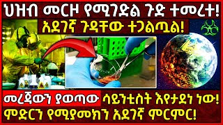 💥የአለምን ህዝብ ገዳዩ ምግብ እና የሳይንቲስቶቹ አደገኛ አካሄድ!🛑ያልተጠበቀውን ጉድ ተቃዋሚ ሳይንቲስቶች አጋልጠዋል! Ethiopia @AxumTube