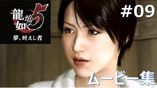 龍が如く5 ムービー動画【PS3】#09：第三部・第一章 夢の舞台裏