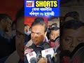 বোকা ৰাজনীতি rakibul hussain vs মুখ্যমন্ত্ৰী himanta biswa sarma shorts n18s 27 03 24