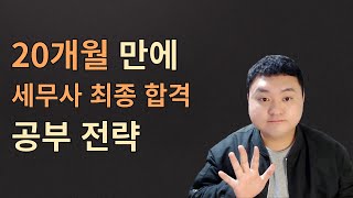 12월 초 시작 수험생 20개월 안에 세무사 최종 합격하는법 [타스]