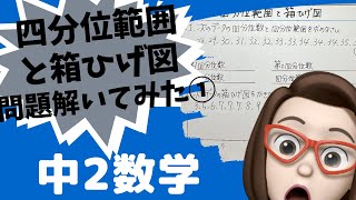 【中学2年数学】四分位範囲と箱ひげ図/問題解いてみた①