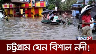 রিমালের বৃষ্টিতে ডুবে গেছে চট্টগ্রাম নগরীর বিভিন্ন এলাকা | Chittagong | Heavy Rain | Remal | News24