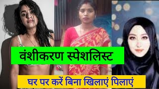 बिना खिलाएं पिलाएं घर पर करें | women Girls vanshikaran mohini