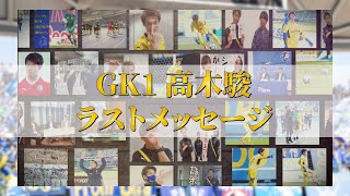 【大分トリニータ】GK1 高木駿 独占インタビュー ～ラストメッセージ～