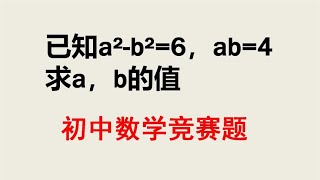 初中数学竞赛题已知a² b²=6ab=4求a和b