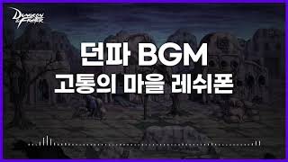 [던파BGM] 고통의 마을 레쉬폰(빗소리)