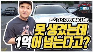 벤츠CLS400D AMGline 1억이넘는데 못생겨서 미안해~