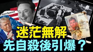 似乎向川普-馬斯克傳遞信息 ⋯ 為何不直接衝入川普酒店？（01 02 25）#川普 #特朗普