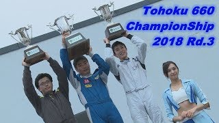 東北660選手権2018 Rd.3 SUGO