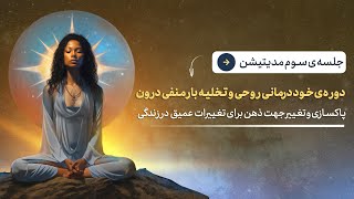 روزسوم / دوره ی مدیتیشن برای خود درمانی مساعل روحی روانی و تخلیه ی بار منفی درون/باور