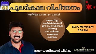 പുലർകാല വിചിന്തനം -അഭിഷേകം അനുഗ്രഹമായി.  06-01-2025. ദൈവം നിന്റെ പ്രതിസന്ധികളെ മാറ്റിക്കളയും.